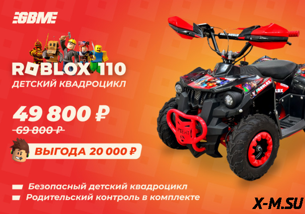 Квадроцикл GBM ROBLOX 110